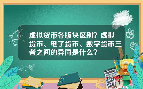 虚拟货币各版块区别?虚拟货币、电子货币、数字货币三者之间的异同是什么?
