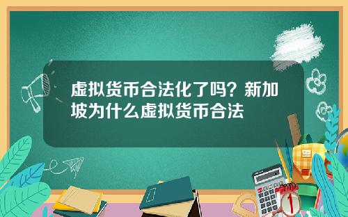 虚拟货币合法化了吗?新加坡为什么虚拟货币合法