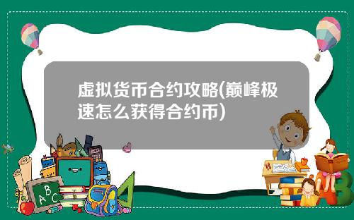 虚拟货币合约攻略(巅峰极速怎么获得合约币)