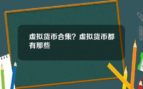 虚拟货币合集?虚拟货币都有那些