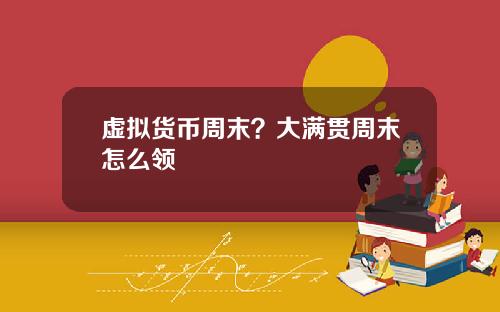 虚拟货币周末？大满贯周末怎么领