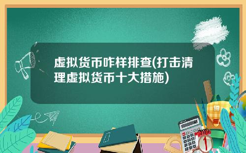 虚拟货币咋样排查(打击清理虚拟货币十大措施)
