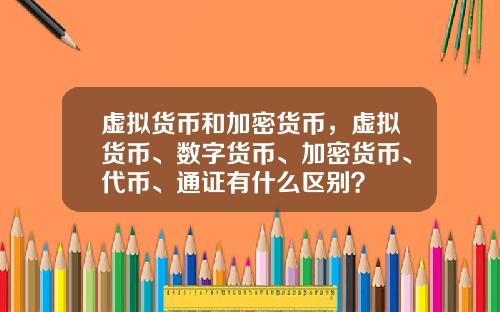 虚拟货币和加密货币,虚拟货币、数字货币、加密货币、代币、通证有什么区别?