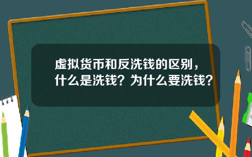 虚拟货币和反洗钱的区别,什么是洗钱?为什么要洗钱?