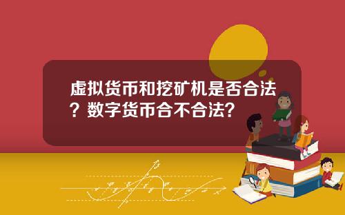 虚拟货币和挖矿机是否合法?数字货币合不合法?
