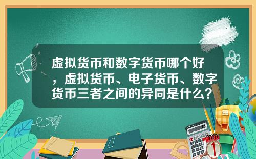 虚拟货币和数字货币哪个好,虚拟货币、电子货币、数字货币三者之间的异同是什么?