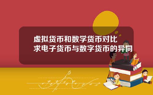 虚拟货币和数学货币对比 求电子货币与数字货币的异同