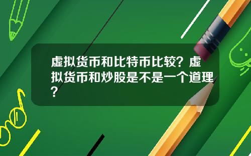 虚拟货币和比特币比较?虚拟货币和炒股是不是一个道理?