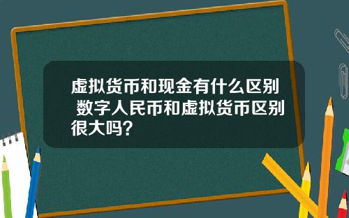 虚拟货币和现金有什么区别 数字人民币和虚拟货币区别很大吗?