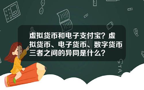 虚拟货币和电子支付宝?虚拟货币、电子货币、数字货币三者之间的异同是什么?