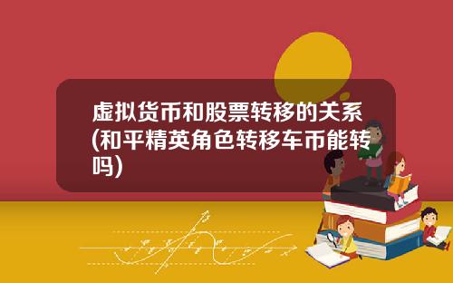 虚拟货币和股票转移的关系(和平精英角色转移车币能转吗)