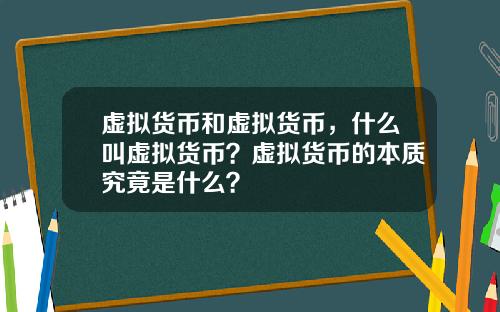 虚拟货币和虚拟货币,什么叫虚拟货币?虚拟货币的本质究竟是什么?