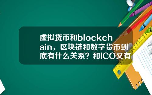 虚拟货币和blockchain，区块链和数字货币到底有什么关系？和ICO又有哪些关系？