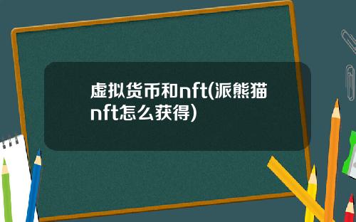 虚拟货币和nft(派熊猫nft怎么获得)