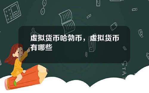 虚拟货币哈勃币，虚拟货币有哪些