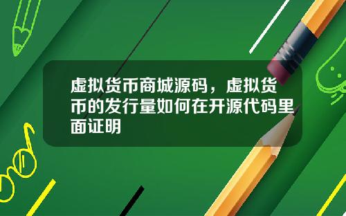 虚拟货币商城源码,虚拟货币的发行量如何在开源代码里面证明