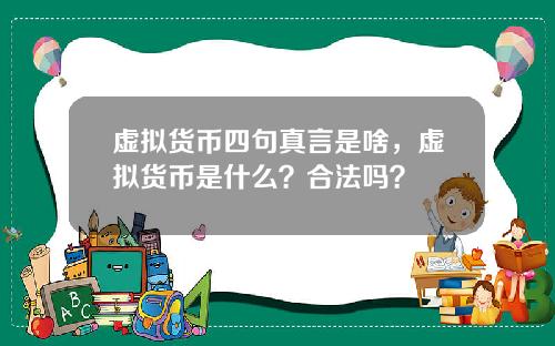 虚拟货币四句真言是啥,虚拟货币是什么?合法吗?