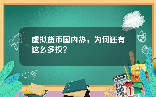 虚拟货币国内热,为何还有这么多投?