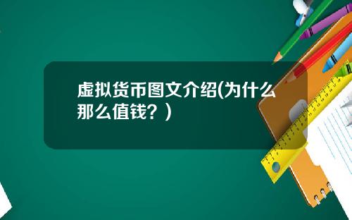 虚拟货币图文介绍(为什么那么值钱?)