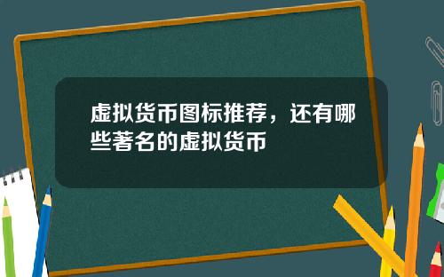 虚拟货币图标推荐,还有哪些著名的虚拟货币