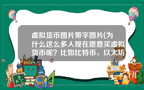虚拟货币图片带字图片(为什么这么多人现在愿意买虚拟货币呢?比如比特币,以太坊?)