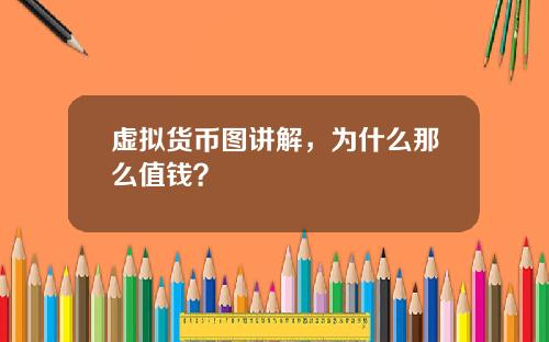 虚拟货币图讲解,为什么那么值钱?