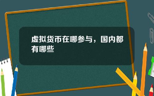 虚拟货币在哪参与,国内都有哪些