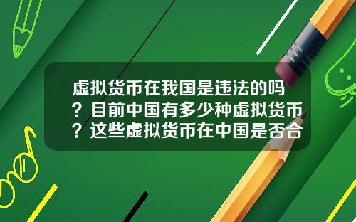 虚拟货币在我国是违法的吗?目前中国有多少种虚拟货币?这些虚拟货币在中国是否合法?
