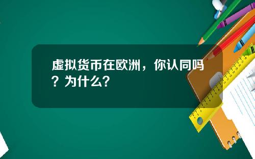 虚拟货币在欧洲,你认同吗?为什么?