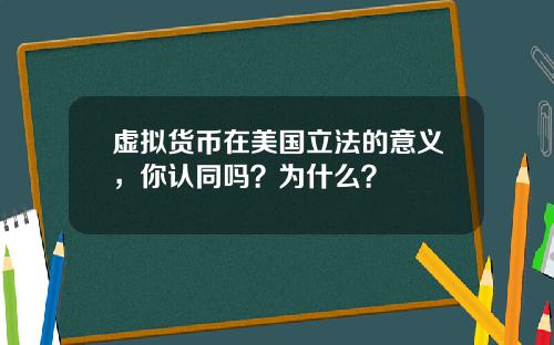 虚拟货币在美国立法的意义,你认同吗?为什么?