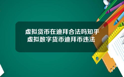 虚拟货币在迪拜合法吗知乎 虚拟数字货币迪拜币违法