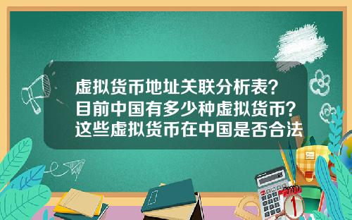 虚拟货币地址关联分析表？目前中国有多少种虚拟货币？这些虚拟货币在中国是否合法？