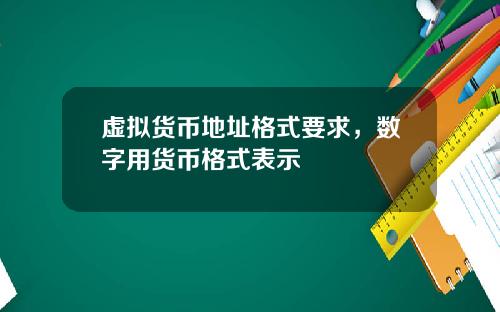 虚拟货币地址格式要求,数字用货币格式表示
