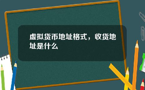 虚拟货币地址格式，收货地址是什么