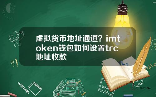 虚拟货币地址通道?imtoken钱包如何设置trc地址收款