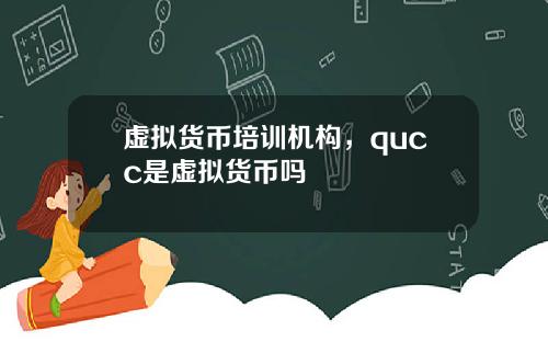 虚拟货币培训机构,qucc是虚拟货币吗