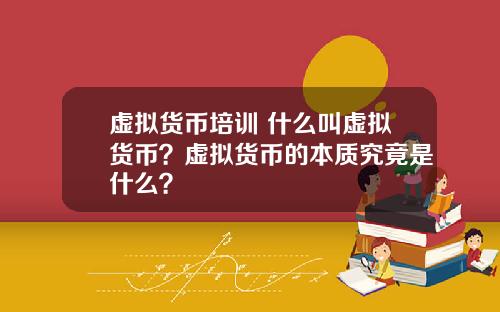 虚拟货币培训 什么叫虚拟货币?虚拟货币的本质究竟是什么?