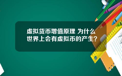 虚拟货币增值原理 为什么世界上会有虚拟币的产生?