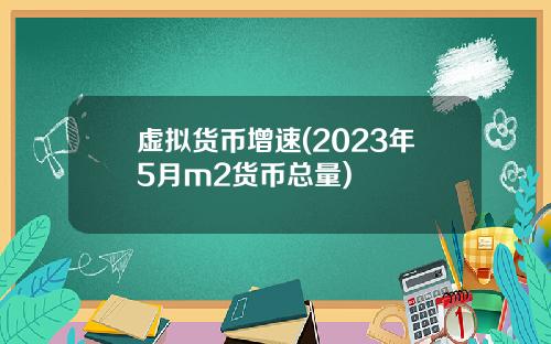 虚拟货币增速(2023年5月m2货币总量)