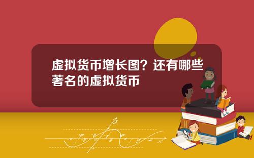 虚拟货币增长图?还有哪些著名的虚拟货币