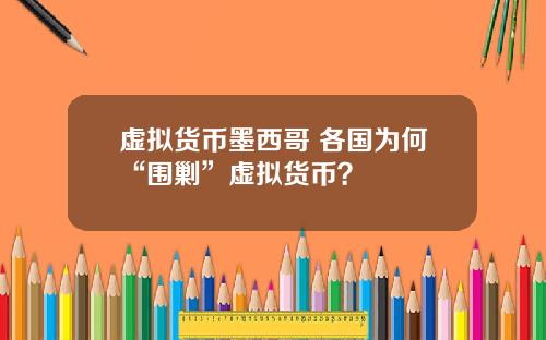虚拟货币墨西哥 各国为何“围剿”虚拟货币?