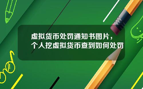 虚拟货币处罚通知书图片,个人挖虚拟货币查到如何处罚