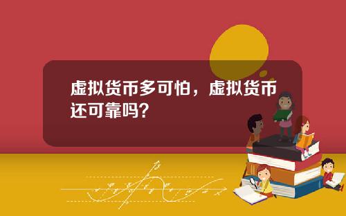 虚拟货币多可怕,虚拟货币还可靠吗?