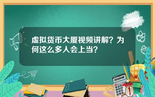 虚拟货币大厦视频讲解?为何这么多人会上当?