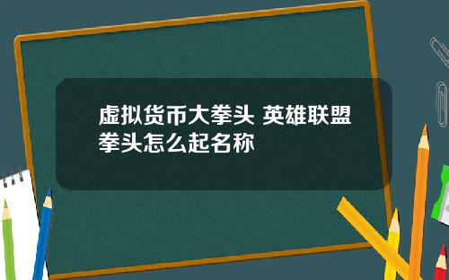 虚拟货币大拳头 英雄联盟拳头怎么起名称