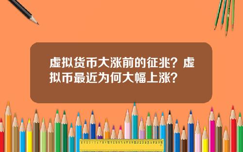 虚拟货币大涨前的征兆?虚拟币最近为何大幅上涨?