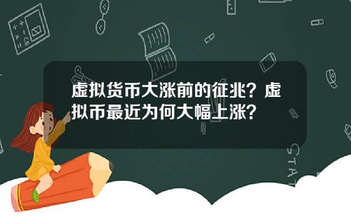 虚拟货币大涨前的征兆?虚拟币最近为何大幅上涨?