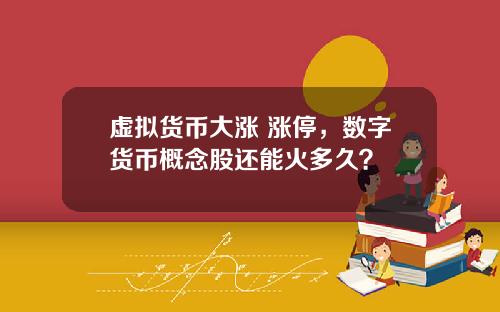 虚拟货币大涨 涨停,数字货币概念股还能火多久?