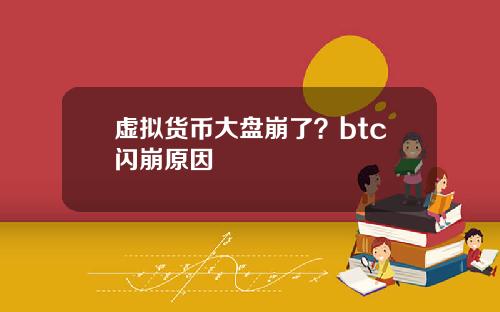 虚拟货币大盘崩了?btc闪崩原因
