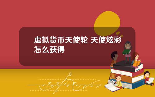 虚拟货币天使轮 天使炫彩怎么获得